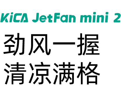 涡轮扇Mini2 CN PC